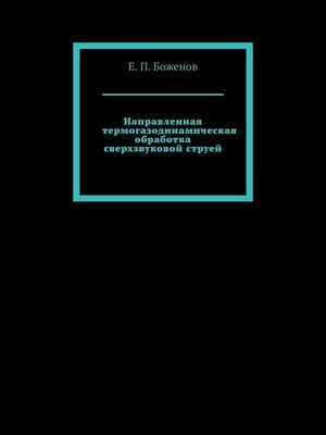 cover image of Направленная термогазодинамическая обработка сверхзвуковой струей